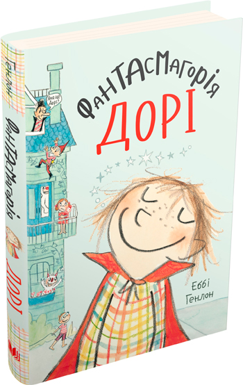 Фантасмагорія Дорі. Книга 1 - Эбби Хэнлон
Фантасмагорія Дорі. Книга 1 - Эбби Хэнлон