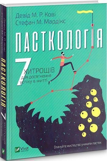 Пасткологія. 7 хитрощів для досягнення успіху в житті - Дэвид Кови, Стефан М. Мардикс
Пасткологія. 7 хитрощів для досягнення успіху в житті - Дэвид Кови, Стефан М. Мардикс