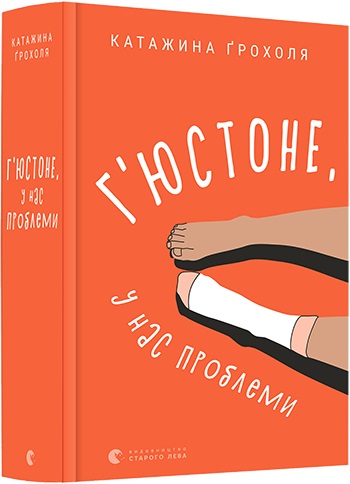 Г'юстоне, у нас проблеми - Катажина Грохоля
Г'юстоне, у нас проблеми - Катажина Грохоля