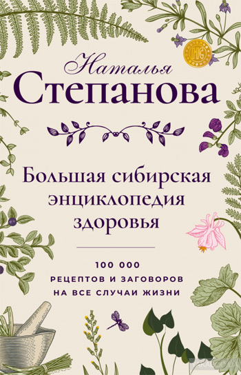 Большая сибирская энциклопедия здоровья. 100000 рецептов и заговоров на все случаи жизни - Наталья Степанова
Большая сибирская энциклопедия здоровья. 100000 рецептов и заговоров на все случаи жизни - Наталья Степанова