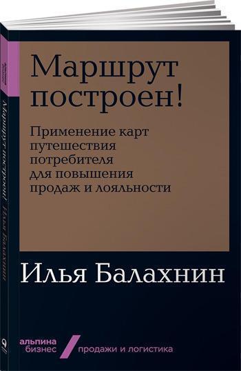 Маршрут построен! Применение карт путешествия потребителя для повышения продаж и лояльности (мягкая обложка) - Илья Балахнин
Маршрут построен! Применение карт путешествия потребителя для повышения продаж и лояльности (мягкая обложка) - Илья Балахнин