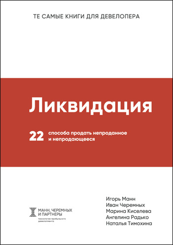 Ликвидация. 22 способа продать непроданное и непродающееся - Игорь Манн, Иван Черемных, Марина Киселева , Ангелина Радько, Наталья Тимохина
Ликвидация. 22 способа продать непроданное и непродающееся - Игорь Манн, Иван Черемных, Марина Киселева , Ангелина Радько, Наталья Тимохина