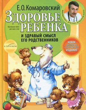 Здоровье ребенка и здравый смысл его родственников (твердый переплет) - Евгений Комаровский
Здоровье ребенка и здравый смысл его родственников (твердый переплет) - Евгений Комаровский