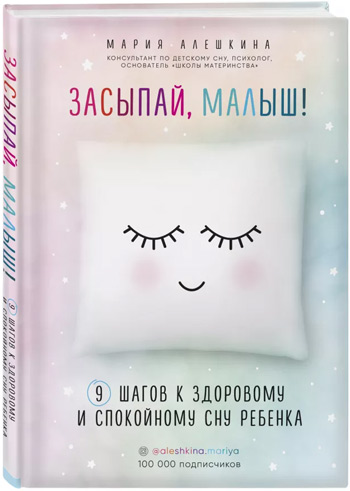 Засыпай, малыш! 9 шагов к здоровому и спокойному сну ребенка - Мария Алешкина
Засыпай, малыш! 9 шагов к здоровому и спокойному сну ребенка - Мария Алешкина
