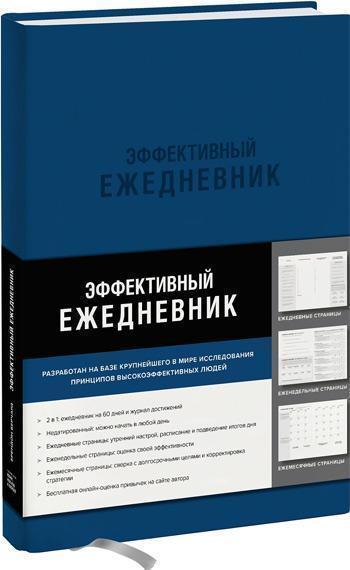 Эффективный ежедневник. Баланс. Привычки. Приоритеты (синяя обложка) - Брендон Берчард
Эффективный ежедневник. Баланс. Привычки. Приоритеты (синяя обложка) - Брендон Берчард