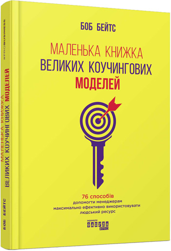 Маленька книжка великих коучингових моделей - Боб Бейтс
Маленька книжка великих коучингових моделей - Боб Бейтс