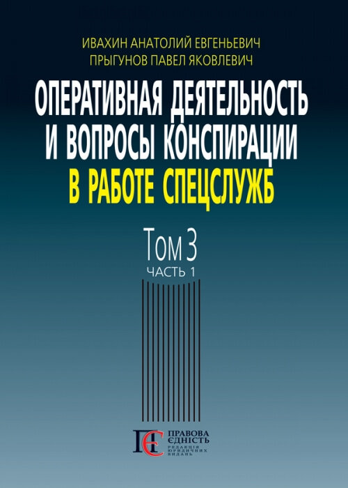Оперативная деятельность и вопросы конспирации в работе спецслужб. Том 3. Часть 1
Оперативная деятельность и вопросы конспирации в работе спецслужб. Том 3. Часть 1