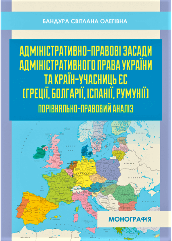 Адміністративно-правові засади адміністративного права України та країн-учасниць ЄС (Греції, Болгарії, Іспанії, Румунії)
Адміністративно-правові засади адміністративного права України та країн-учасниць ЄС (Греції, Болгарії, Іспанії, Румунії)