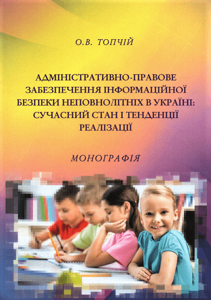 Адміністративно-правове забезпечення інформаційної безпеки неповнолітніх в Україні: сучасний стан і тенденції реалізації
Адміністративно-правове забезпечення інформаційної безпеки неповнолітніх в Україні: сучасний стан і тенденції реалізації