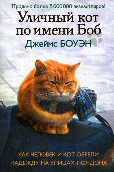 Уличный кот по имени Боб Рипол Классик Как человек и кот обрели надежду рус (978-5-386-10742-0)
Уличный кот по имени Боб Рипол Классик Как человек и кот обрели надежду рус (978-5-386-10742-0)