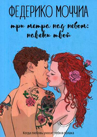 Три метра над небом Навеки твой Рипол Классик Федерико Моччиа рус (978-5-386-12584-4)
Три метра над небом Навеки твой Рипол Классик Федерико Моччиа рус (978-5-386-12584-4)