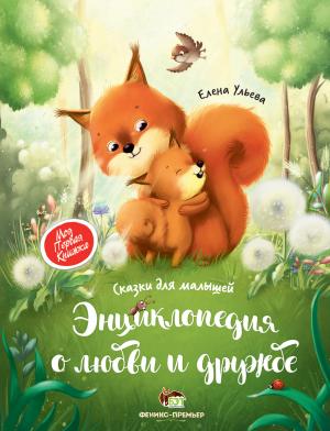 Энциклопедия о любви и дружбе. Сказки для малышей. - Елена Ульева (9789669251879)
Энциклопедия о любви и дружбе. Сказки для малышей. - Елена Ульева (9789669251879)