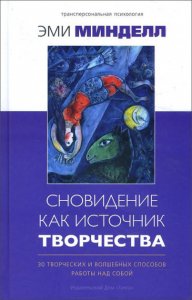 Сновидение как источник творчества: 30 творческих и волшебных способов работы над собой
Сновидение как источник творчества: 30 творческих и волшебных способов работы над собой