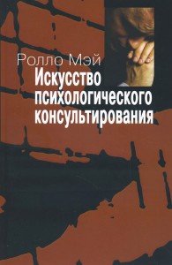 Искусство психологического консультирования. Как давать и обретать душевное здоровье
Искусство психологического консультирования. Как давать и обретать душевное здоровье