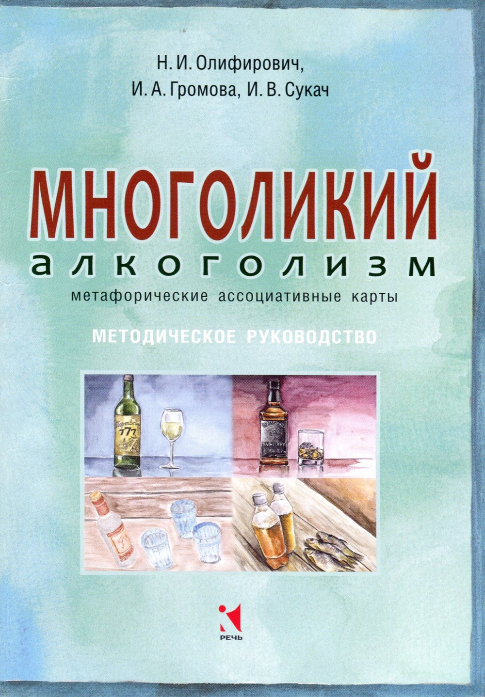 Многоликий алкоголизм. Метафорические ассоциативные карты - Ирина Громова, Ирина Сукач, Наталья Олифирович (978-5-9268-3081-8)
Многоликий алкоголизм. Метафорические ассоциативные карты - Ирина Громова, Ирина Сукач, Наталья Олифирович (978-5-9268-3081-8)