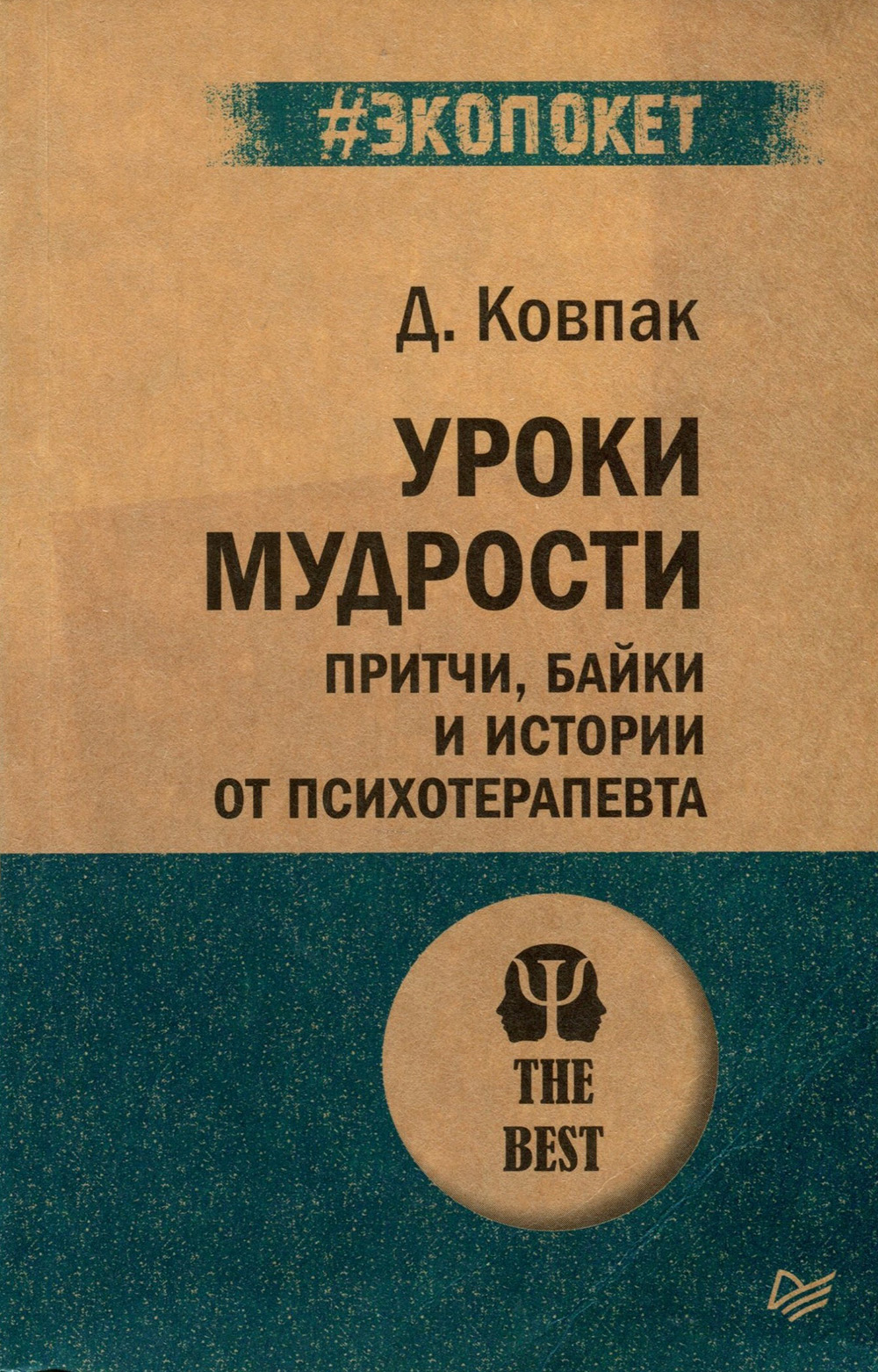 Уроки мудрости. Притчи, байки и истории от психотерапевта - Дмитрий Ковпак (978-5-4461-1359-0)
Уроки мудрости. Притчи, байки и истории от психотерапевта - Дмитрий Ковпак (978-5-4461-1359-0)