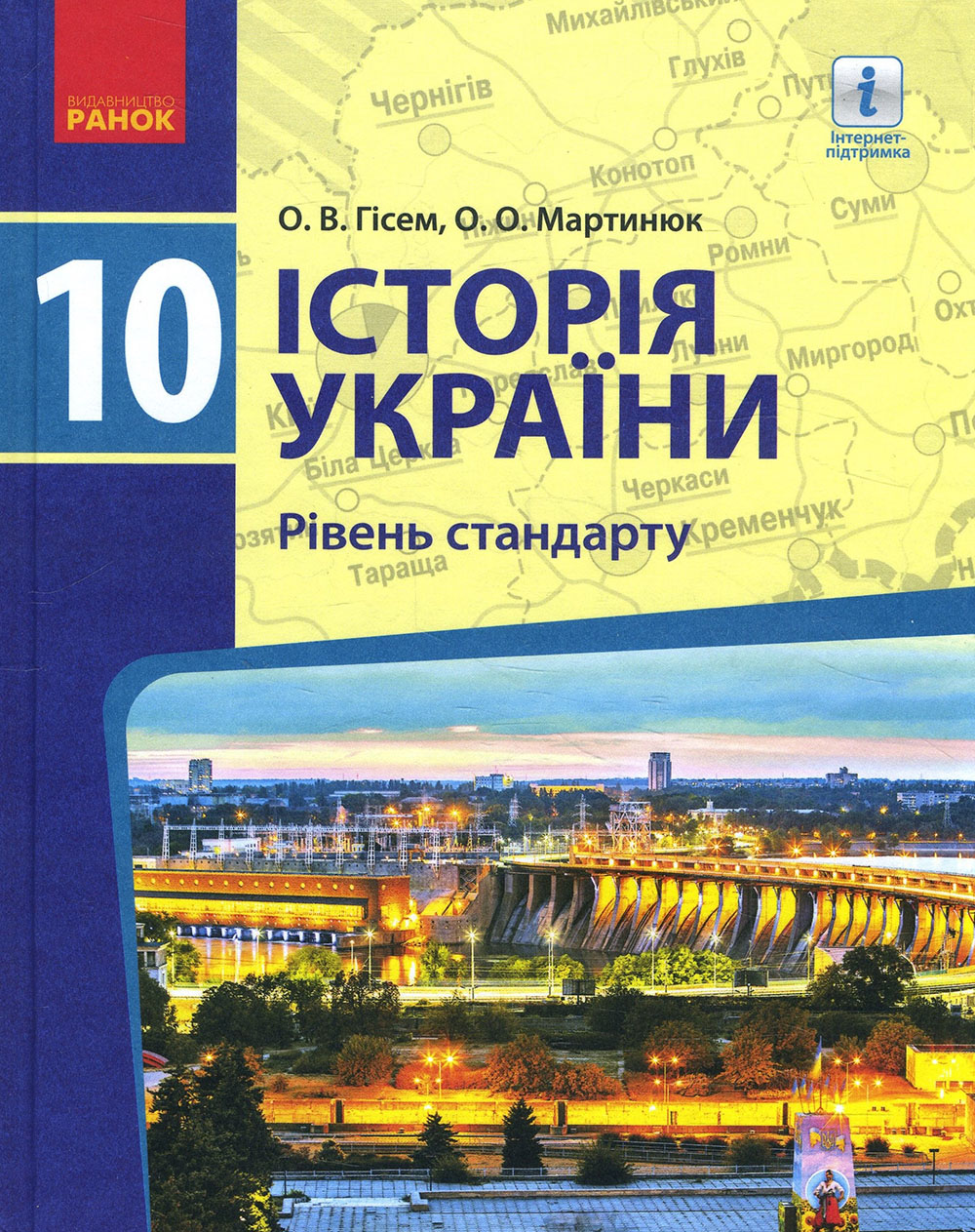 Історія України 10 клас. Підручник. Рівень стандарту - Олександр Гісем, Олександр Мартинюк (978-617-09-4340-8)
Історія України 10 клас. Підручник. Рівень стандарту - Олександр Гісем, Олександр Мартинюк (978-617-09-4340-8)