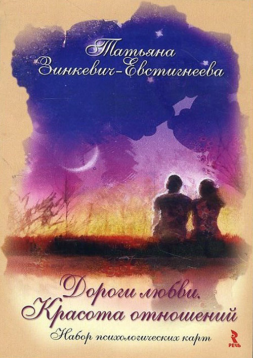 Дороги любви. Красота отношений. Набор психологических карт - Татьяна Зинкевич-Евстигнеева (978-5-9268-1048-3)
Дороги любви. Красота отношений. Набор психологических карт - Татьяна Зинкевич-Евстигнеева (978-5-9268-1048-3)