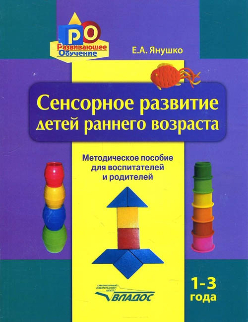 Сенсорное развитие детей раннего возраста 1-3 года - Елена Янушко (978-5-907013-97-1)
Сенсорное развитие детей раннего возраста 1-3 года - Елена Янушко (978-5-907013-97-1)