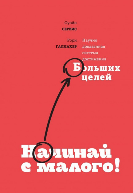 Начинай с малого. Научно доказанная система достижения больших целей - Оуэйн Сервис, Рори Галлахер
Начинай с малого. Научно доказанная система достижения больших целей - Оуэйн Сервис, Рори Галлахер