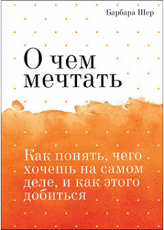 О чем мечтать. Как понять, чего хочешь на самом деле, и как этого добиться. Покетбук. 94328
О чем мечтать. Как понять, чего хочешь на самом деле, и как этого добиться. Покетбук. 94328