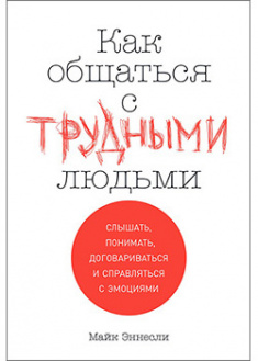 Как общаться с трудными людьми: Слышать, понимать, договариваться и справляться с эмоциями. 94340
Как общаться с трудными людьми: Слышать, понимать, договариваться и справляться с эмоциями. 94340