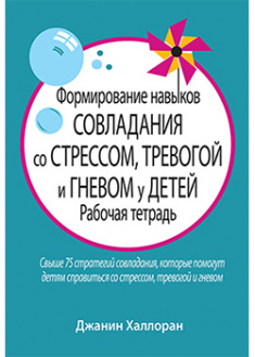 Формирование навыков совладания со стрессом, тревогой и гневом у детей. Рабочая тетрадь. 94281
Формирование навыков совладания со стрессом, тревогой и гневом у детей. Рабочая тетрадь. 94281