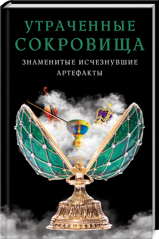 Утраченные сокровища. Знаменитые исчезнувшие артефакты - сост. Е. Выскребенцева (53236)
Утраченные сокровища. Знаменитые исчезнувшие артефакты - сост. Е. Выскребенцева (53236)