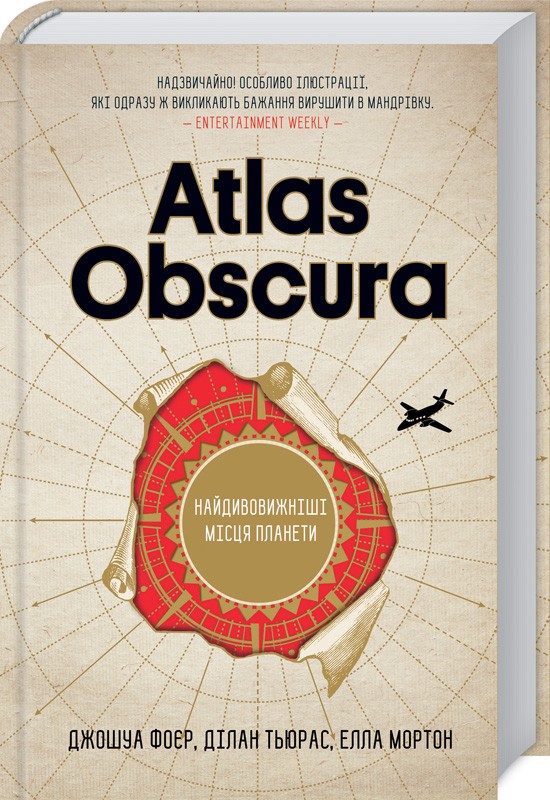 Atlas Obscura. Найдивовижніші місця планети - Дж. Фоєр, Д. Тьюрас, Е. Мортон (49983)
Atlas Obscura. Найдивовижніші місця планети - Дж. Фоєр, Д. Тьюрас, Е. Мортон (49983)