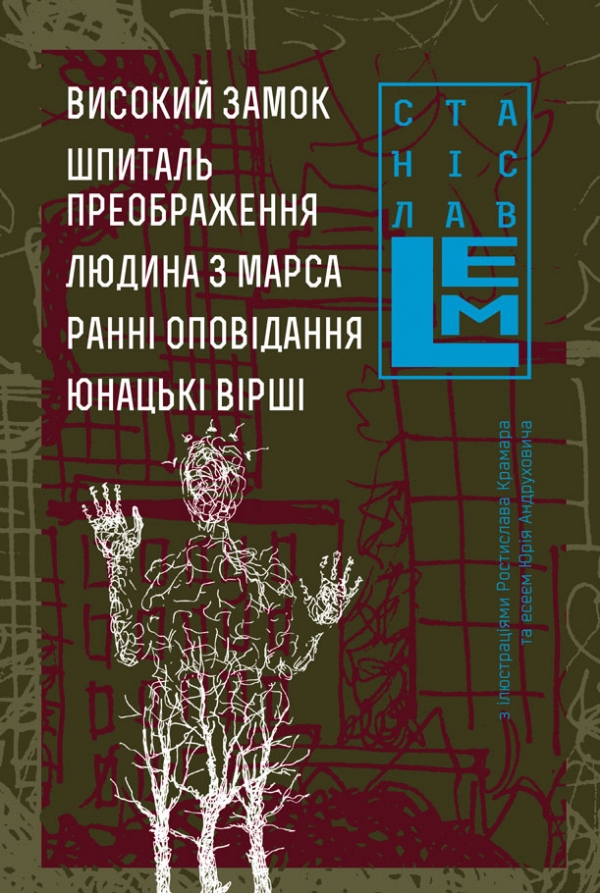 Високий замок. Шпиталь Преображення. Людина з Марса. Ранні оповідання. Юнацькі вірші. Книга 5
Високий замок. Шпиталь Преображення. Людина з Марса. Ранні оповідання. Юнацькі вірші. Книга 5