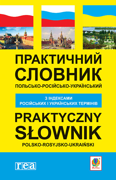 Практичний польсько-російсько-український словник з індексами російських і українських термінів
Практичний польсько-російсько-український словник з індексами російських і українських термінів