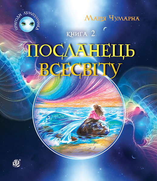 Пригоди Лумпумчика. Посланець Всесвіту : пригодницько-фантастична повість : у 4-х кн. Кн. 2.(ТВ)
Пригоди Лумпумчика. Посланець Всесвіту : пригодницько-фантастична повість : у 4-х кн. Кн. 2.(ТВ)