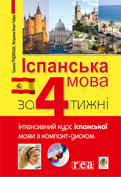 Іспанська мова за 4 тижні. Рівень 1. Інтенсивний курс іспанської мови з компакт-диском
Іспанська мова за 4 тижні. Рівень 1. Інтенсивний курс іспанської мови з компакт-диском