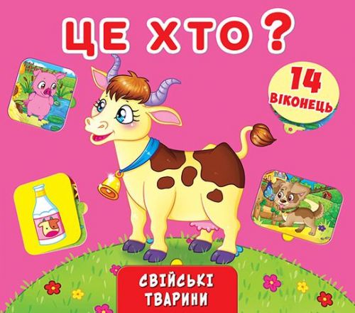 Книжка + окошки с секретом Это кто Домашние животные укр Crystal Book (F00019028) (139862)
Книжка + окошки с секретом Это кто Домашние животные укр Crystal Book (F00019028) (139862)