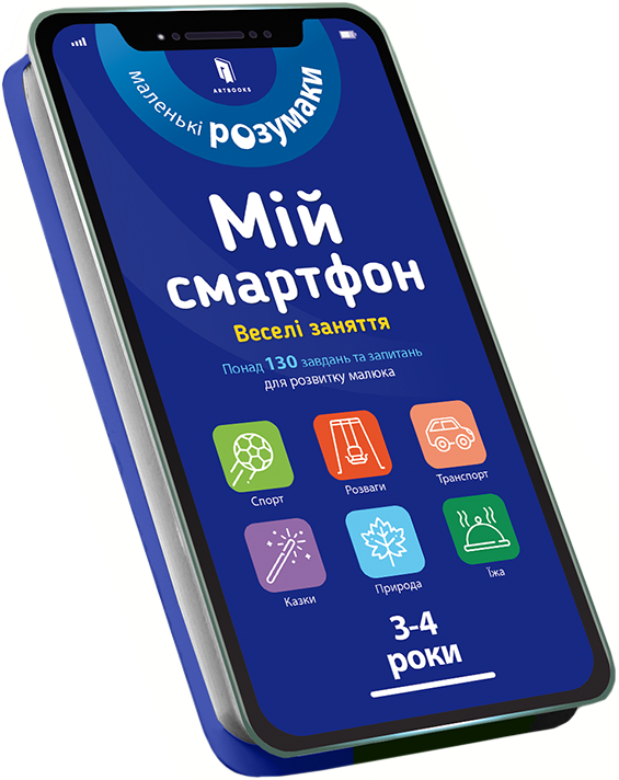Мій смартфон. 3-4 роки. Веселі заняття - Сільвія Альберт, Вірджинія Чодо (9786177688616)
Мій смартфон. 3-4 роки. Веселі заняття - Сільвія Альберт, Вірджинія Чодо (9786177688616)
