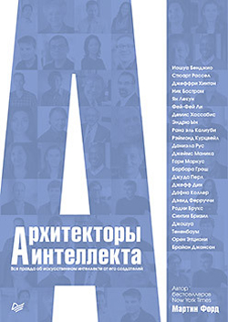 Архитекторы интеллекта: вся правда об искусственном интеллекте от его создателей
Архитекторы интеллекта: вся правда об искусственном интеллекте от его создателей