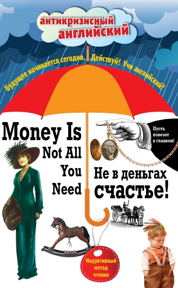 Не в деньгах счастье = Money Is Not All You Need: Индуктивный метод чтения. Джек Лондон, О. Генри, Марк Твен и др.
Не в деньгах счастье = Money Is Not All You Need: Индуктивный метод чтения. Джек Лондон, О. Генри, Марк Твен и др.