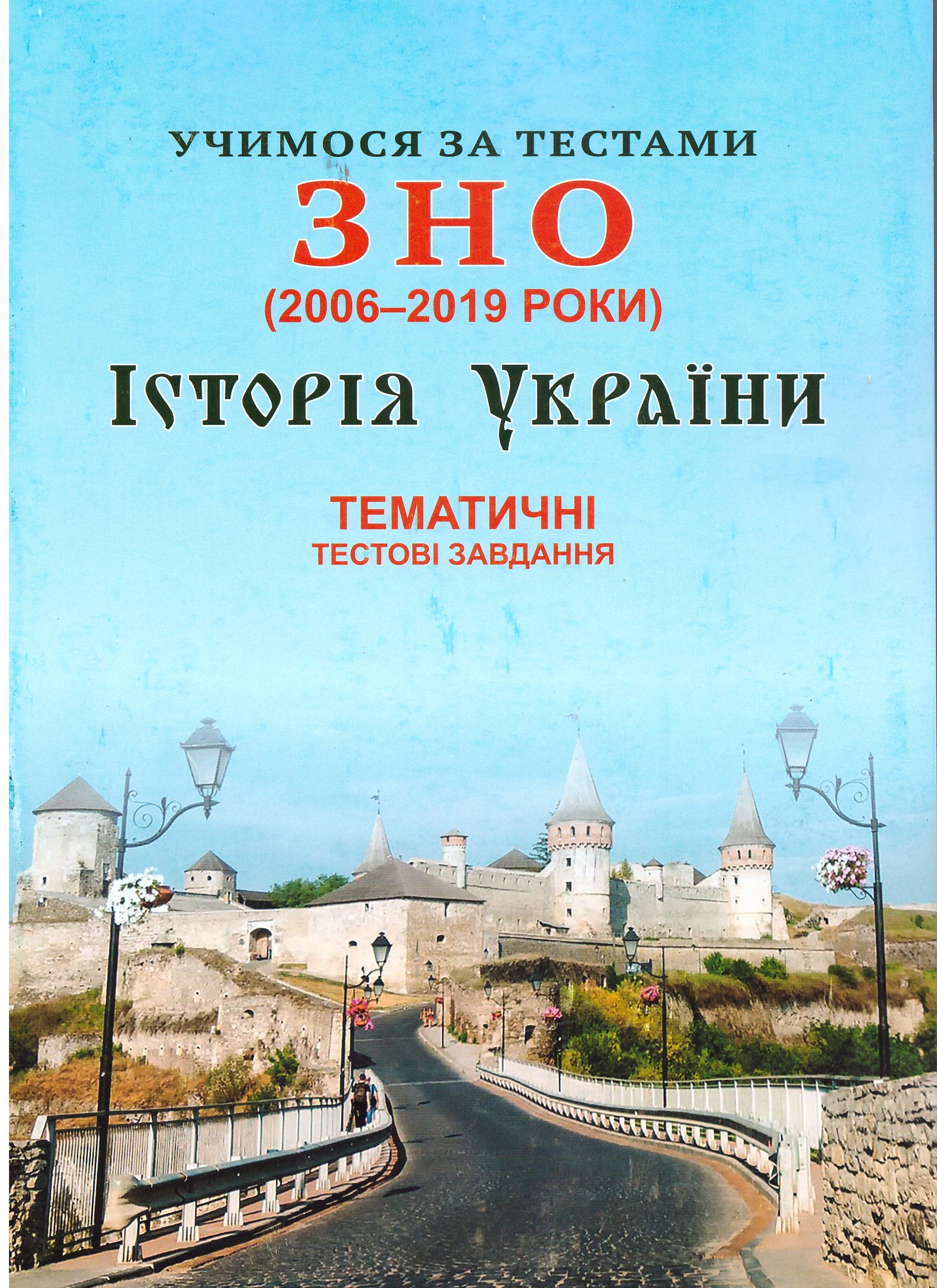Учимся по тестам ЗНО Ивано-Франковск Тематические тестовые задания по истории Украины (2006-2019)
Учимся по тестам ЗНО Ивано-Франковск Тематические тестовые задания по истории Украины (2006-2019)