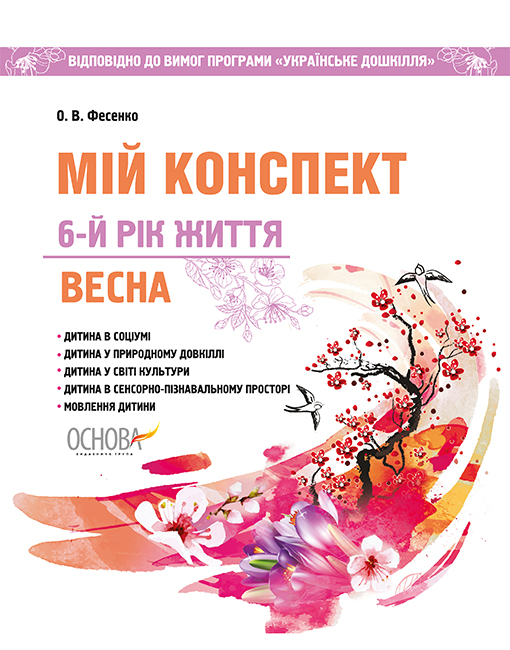Воспитателю ДОУ Мой конспект Основа 6-й год жизни. Весна (к программе Українське дошкілля)
Воспитателю ДОУ Мой конспект Основа 6-й год жизни. Весна (к программе Українське дошкілля)