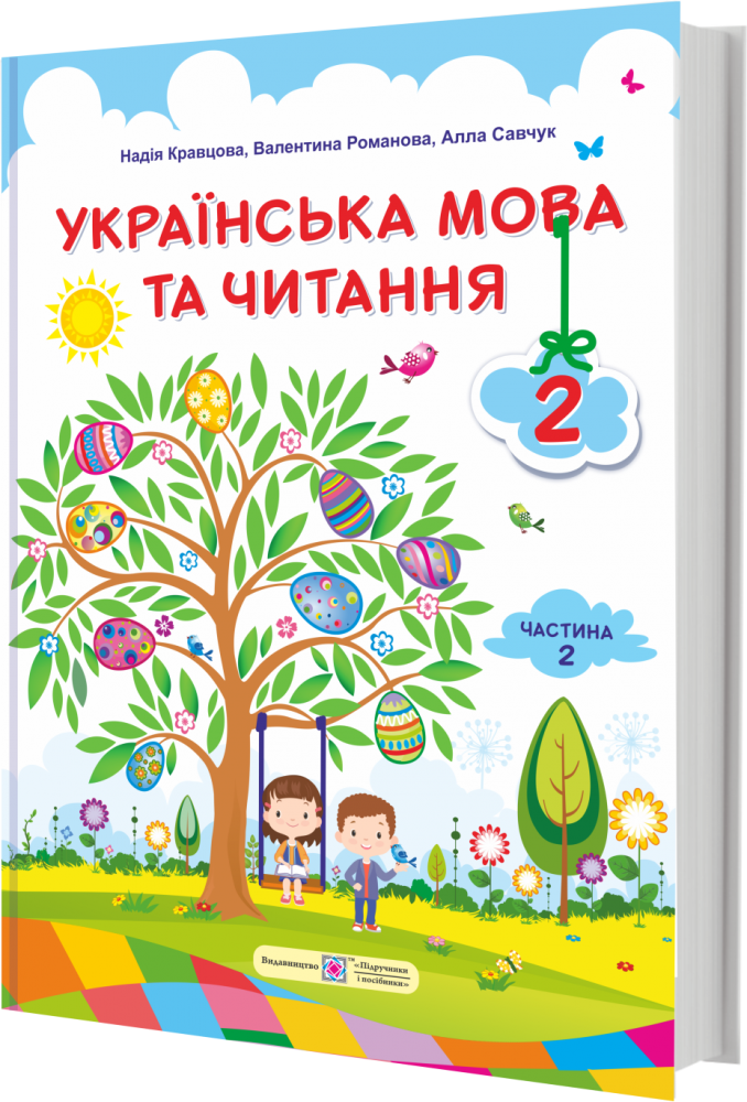 НУШ Учебник Пiдручники i посiбники Украинский язык и чтение 2 класс Часть 2 Кравцова по программе Савченко
НУШ Учебник Пiдручники i посiбники Украинский язык и чтение 2 класс Часть 2 Кравцова по программе Савченко