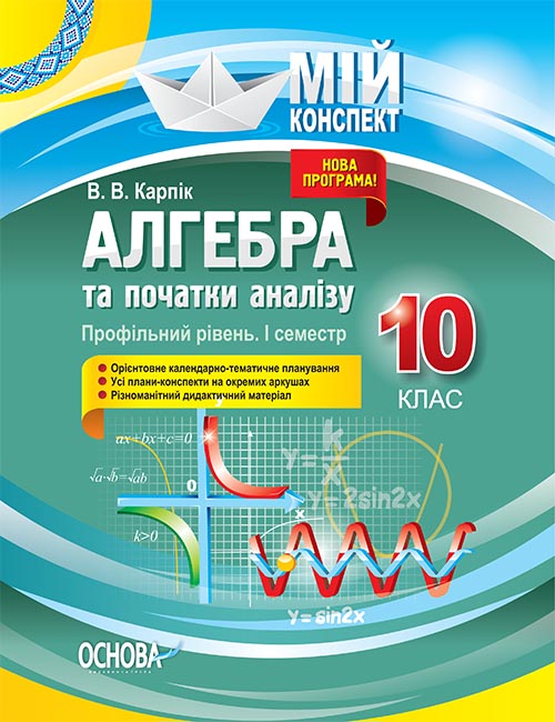 Мой конспект Основа Алгебра и начала анализа 10 класс I семестр Профильный уровень
Мой конспект Основа Алгебра и начала анализа 10 класс I семестр Профильный уровень