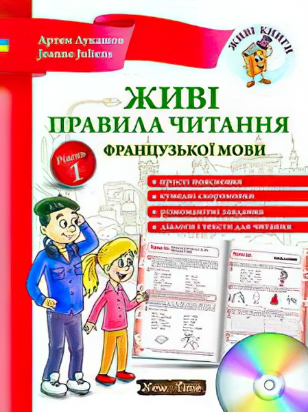Юлия Иванова Jim Whalen Нью Тайм Живые правила чтения французского языка + CD (укр) Уровень 1
Юлия Иванова Jim Whalen Нью Тайм Живые правила чтения французского языка + CD (укр) Уровень 1
