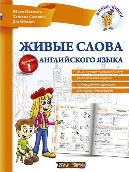 Юлия Иванова Jim Whalen Нью Тайм Живые слова английского языка + CD (рус) Уровень 1
Юлия Иванова Jim Whalen Нью Тайм Живые слова английского языка + CD (рус) Уровень 1