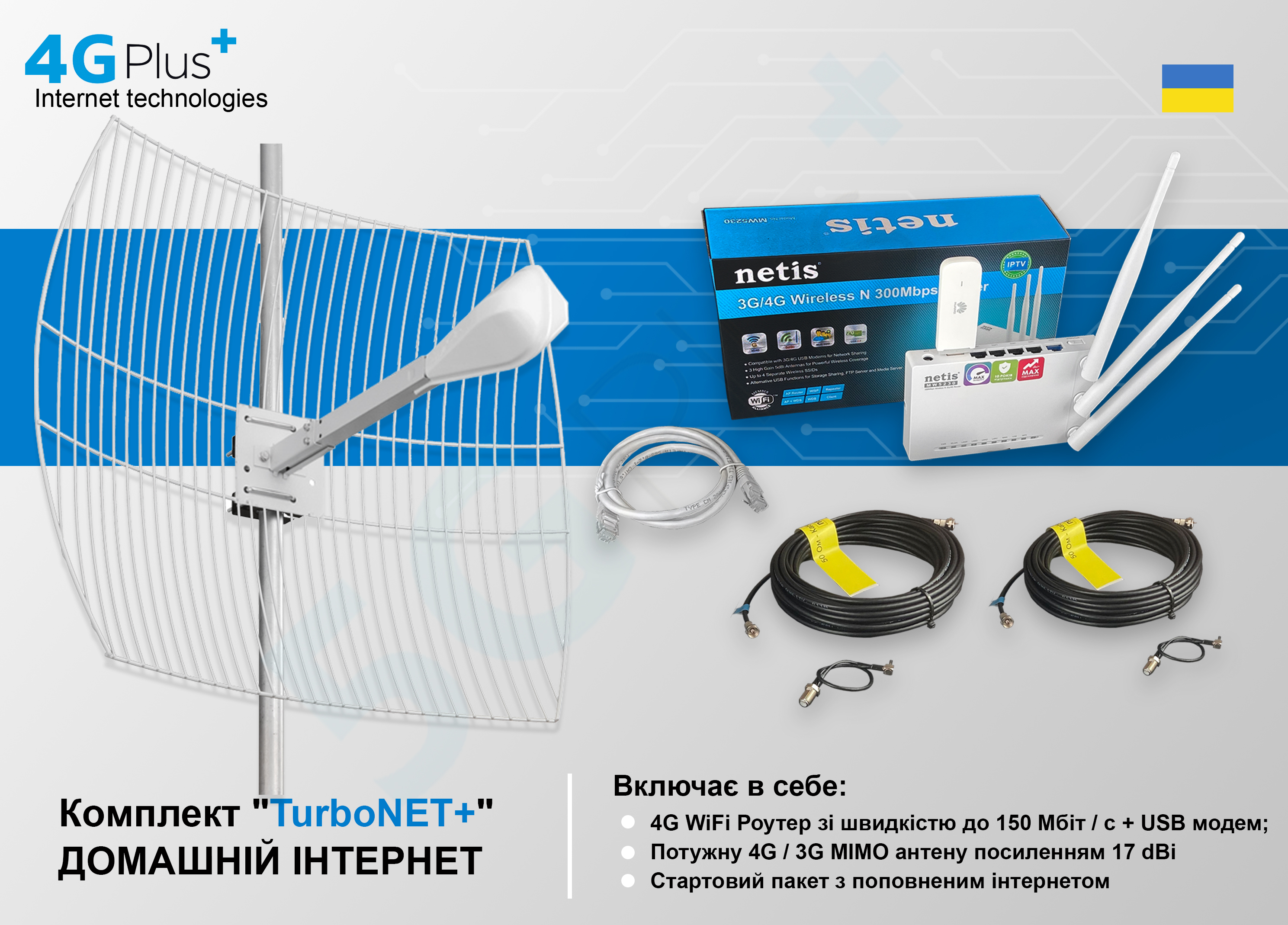 Готовий до роботи комплект "4GPlus (XL) TurboNET" для приватного будинку (Швидкість до 150 Мбіт / с + інтернет на місяць — безкоштовно)
Готовий до роботи комплект "4GPlus (XL) TurboNET" для приватного будинку (Швидкість до 150 Мбіт / с + інтернет на місяць — безкоштовно)