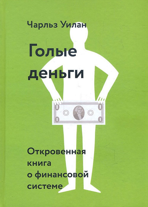 Голые деньги. Откровенная книга о финансовой системе - Чарльз Уилан (978-5-00100-988-7)
Голые деньги. Откровенная книга о финансовой системе - Чарльз Уилан (978-5-00100-988-7)