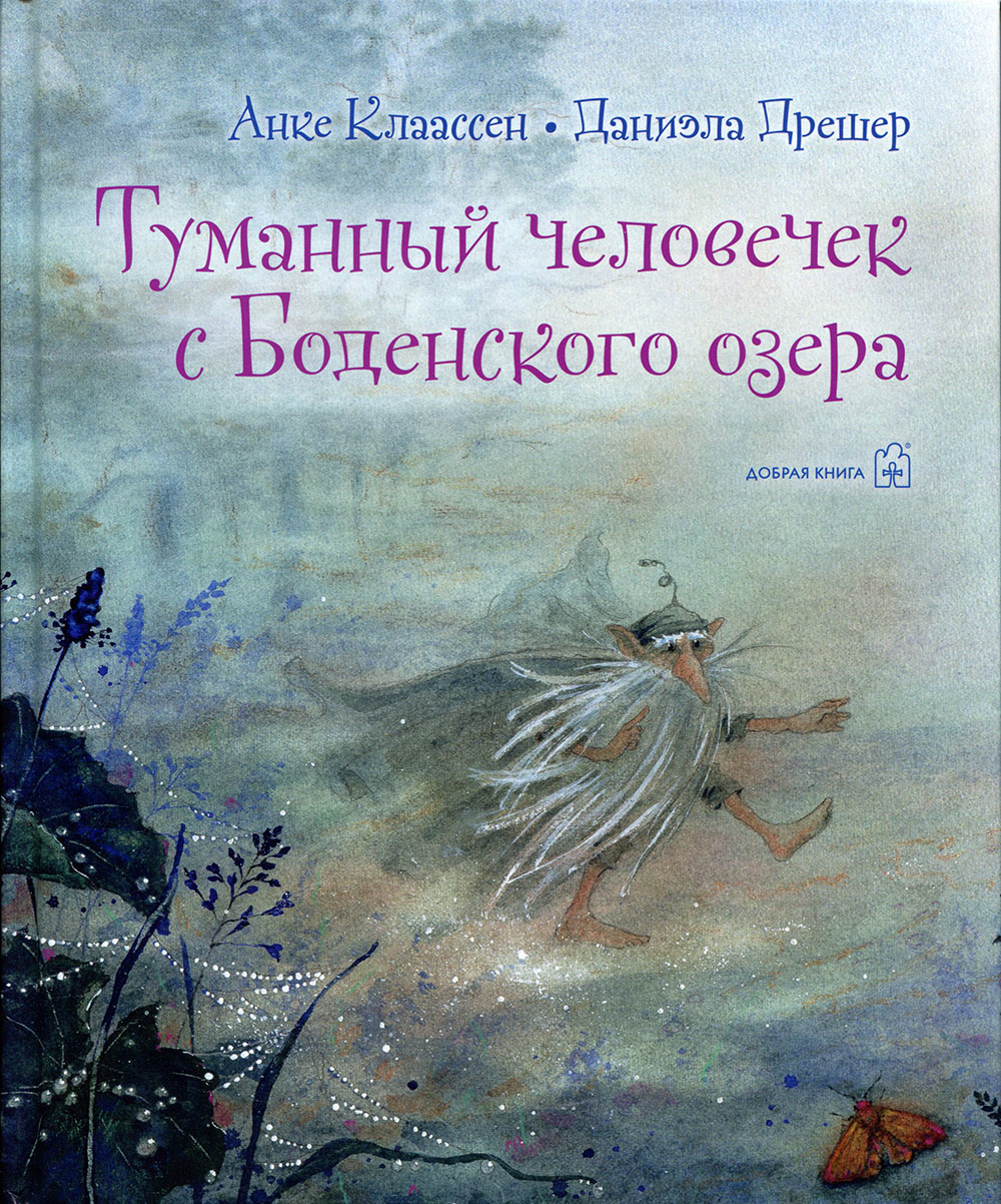 Туманный человечек с Боденского озера - Анке Клаассен, Даниэла Дрешер (978-5-98124-737-8)
Туманный человечек с Боденского озера - Анке Клаассен, Даниэла Дрешер (978-5-98124-737-8)