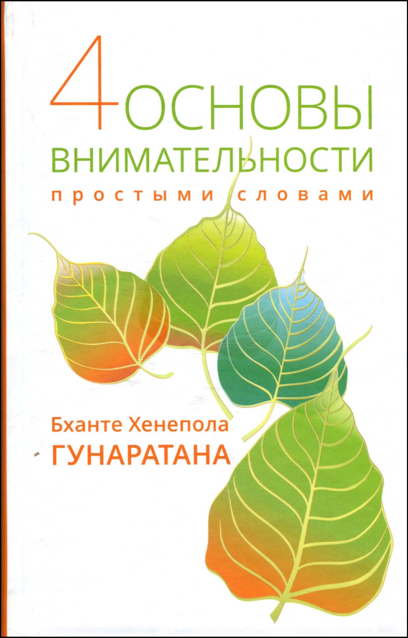 4 основы внимательности простыми словами - Бханте Хенепола Гунаратана (978-5-9909602-0-6)
4 основы внимательности простыми словами - Бханте Хенепола Гунаратана (978-5-9909602-0-6)