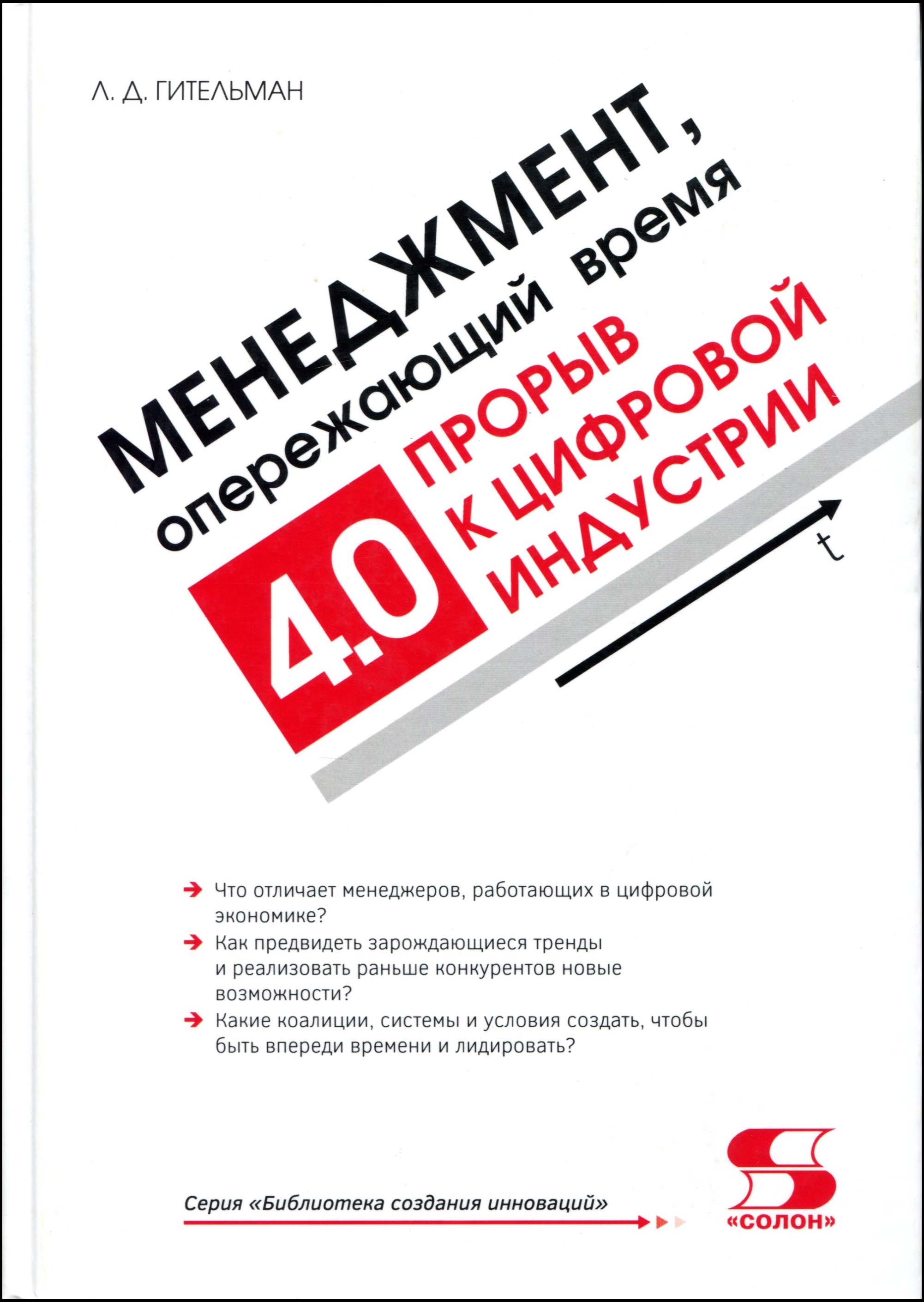 Менеджмент, опережающий время. Прорыв к цифровой индустрии - Леонид Гительман (978-5-91359-394-8)
Менеджмент, опережающий время. Прорыв к цифровой индустрии - Леонид Гительман (978-5-91359-394-8)