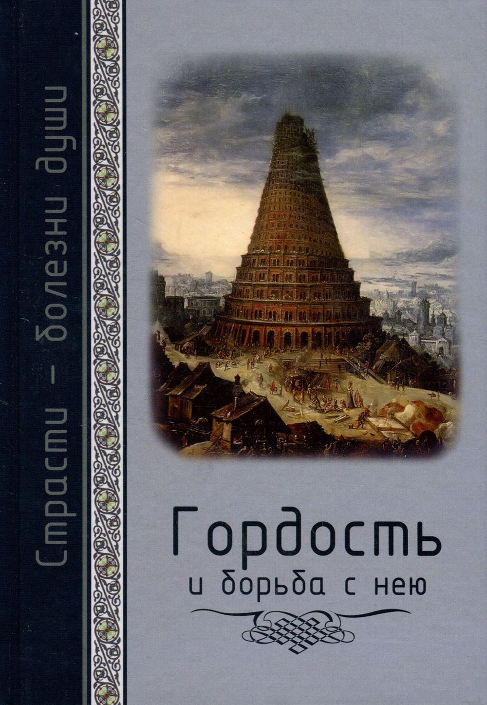 Гордость и борьба с нею. Святоотеческое учение и современная практика - (978-5-9500191-2-8)
Гордость и борьба с нею. Святоотеческое учение и современная практика - (978-5-9500191-2-8)