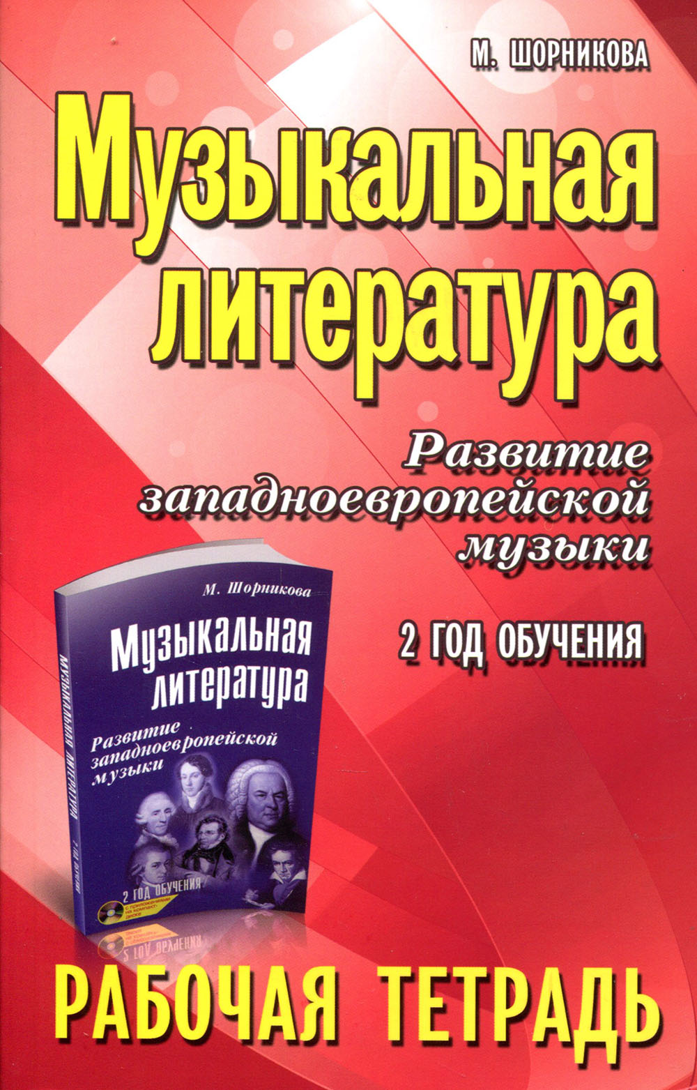 Музыкальная литература. Развитие западно-европейской музыки. 2 год обучения. Рабочая тетрадь - Мария Шорникова (978-5-222-32448-6)
Музыкальная литература. Развитие западно-европейской музыки. 2 год обучения. Рабочая тетрадь - Мария Шорникова (978-5-222-32448-6)